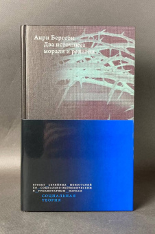Книга «Два источника морали и религии» - автор Бергсон Анри, твердый переплёт, кол-во страниц - 384, издательство «Высшая школа экономики ИД»,  серия «Социальная теория», ISBN 978-5-7598-4114-2, 2026 год