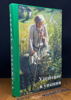 Книга «Утешение в унынии» -  твердый переплёт, кол-во страниц - 345, издательство «Свет Православия»,  ISBN 978-5-88060-113-7 , 2010 год