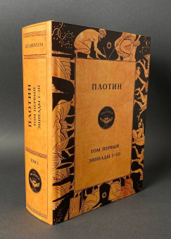 Книга «Том первый. Эннеады I - III» - автор Плотин, твердый переплёт, кол-во страниц - 1048, издательство «Quadrivium»,  серия «HELLENICA», ISBN 978-5-00207-592-8, 2024 год