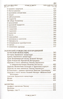 Книга «Святитель Тихон Задонский» -  твердый переплёт, кол-во страниц - 464, издательство «Благовест»,  ISBN 978-5-9968-1000-0, 2025 год
