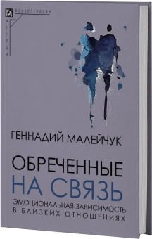 Книга «Обреченные на связь. Эмоциональная зависимость в близких отношениях» - автор Малейчук Геннадий Иванович, твердый переплёт, кол-во страниц - 316, издательство «Альма-Матер»,  серия «Методы психотерапии», ISBN 978-5-904993-85-6 , 2023 год