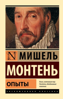 Книга «Опыты» - автор Монтень Мишель де, мягкий переплёт, кол-во страниц - 1216, издательство «АСТ»,  серия «Эксклюзивная классика», ISBN 978-5-17-135786-3, 2025 год