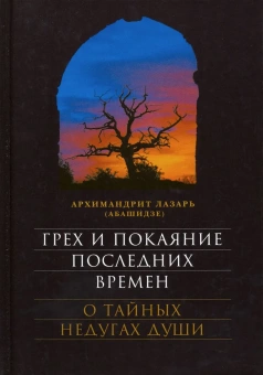 Книга «Грех и покаяние последних времен. О тайных недугах души» - автор Лазарь (Абашидзе) архимандрит , твердый переплёт, кол-во страниц - 560, издательство «Сретенский монастырь»,  ISBN 978-5-7533-1528-1, 2019 год