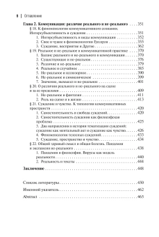 Книга «Смысл, реальность, коммуникация. Концепции предельных оснований в терминологическом измерении» - автор Молчанов Виктор Игоревич, твердый переплёт, кол-во страниц - 474, издательство «Академический проект»,  ISBN 978-5-8291-4435-7, 2025 год