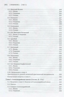 Книга «Патрология. Том 1. Церковная письменность доникейского периода» - автор Сидоров Алексей Иванович, Доброцветов Павел Кириллович, Фокин Алексей Русланович, твердый переплёт, кол-во страниц - 376, издательство «Познание ИД»,  серия «Учебник бакалавра теологии», ISBN 978-5-906960-53-5, 2019 год