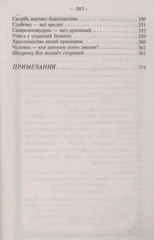 Книга «Наставление православному христианину» - автор Иоанн Златоуст святитель , мягкий переплёт, кол-во страниц - 384, издательство «Терирем»,  ISBN 978-5-4247-0087-3 , 2022 год