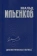 Книга «Диалектическая логика. Собрание сочинений. Том 4» - автор Ильенков Эвальд Васильевич, твердый переплёт, кол-во страниц - 464, издательство «Канон+»,  ISBN 978-5-88373-619-2 , 2020 год
