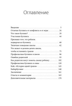 Книга «Травля. Руководство для взрослых по защите и поддержке детей» - автор Левинская Анна Юрьевна , твердый переплёт, кол-во страниц - 208, издательство «МИФ»,  ISBN 978-5-00281-009-3, 2026 год