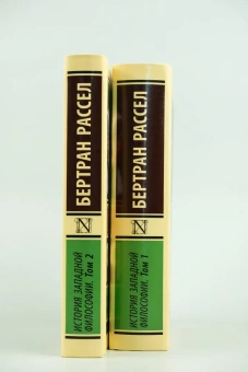 Книга «История западной философии в 2-х томах» - автор Рассел Бертран, твердый переплёт, кол-во страниц - 1280, издательство «АСТ»,  серия «Эксклюзивная классика», ISBN 978-5-17-176155-4, 2025 год