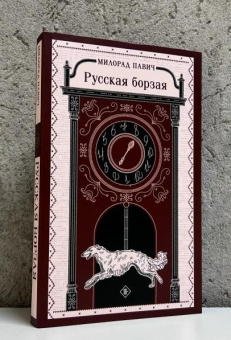 Книга «Русская борзая» - автор Павич Милорад , мягкий переплёт, кол-во страниц - 256, издательство «Эксмо»,  серия «Магистраль. Балканская коллекция», ISBN 978-5-04-210728-3, 2025 год