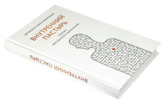 Книга «Внутренний пастырь. Практика христианского самопознания» - автор Симон (Бескровный) иеромонах (монах Симеон Афонский), твердый переплёт, кол-во страниц - 384, издательство «Синтагма»,  ISBN 978-5-6051882-5-4, 2024 год