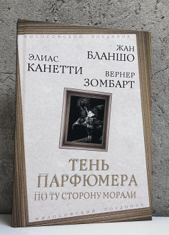 Книга «Тень парфюмера. По ту сторону морали» - автор Бланшо Морис, Канетти Элиас, Зомбарт Вернер, твердый переплёт, кол-во страниц - 224, издательство «Родина»,  серия «Философский поединок», ISBN 978-5-00222-711-2 , 2025 год