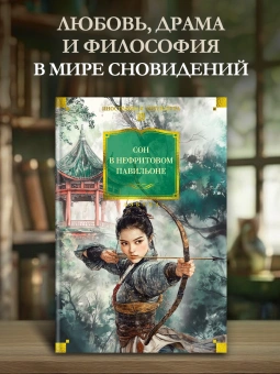 Книга «Сон в Нефритовом павильоне» -  твердый переплёт, кол-во страниц - 800, издательство «Азбука»,  серия «Иностранная литература. Большие книги», ISBN 978-5-389-26870-8, 2025 год