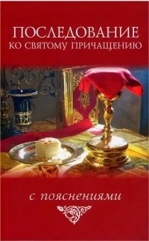 Книга «Последование ко Святому Причащению с пояснениями» -  мягкий переплёт, кол-во страниц - 192, издательство «Скрижаль»,  ISBN 978-5-6044433-2-3, 2021 год