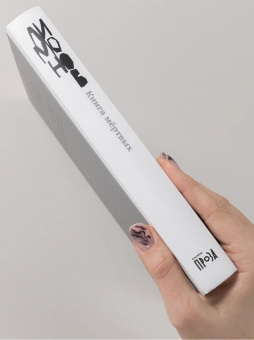 Книга «Книга мёртвых» - автор Лимонов Эдуард Вениаминович, твердый переплёт, кол-во страниц - 376, издательство «Альпина Паблишер»,  серия «Авторская серия Эдуарда Лимонова», ISBN  978-5-00139-628-4, 2025 год