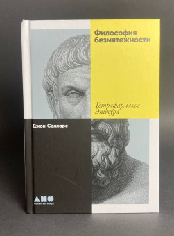 Книга «Философия безмятежности: Тетрафармакос Эпикура» - автор Селларс Джон , твердый переплёт, кол-во страниц - 96, издательство «Альпина Паблишер»,  ISBN 978-5-00139-650-5, 2022 год