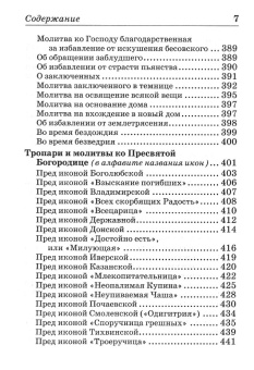 Книга «Православный молитвослов с приложением молитв на всякую потребу души» -  твердый переплёт, кол-во страниц - 704, издательство «Отчий дом»,  ISBN  978-5-906241-44-3, 2020 год