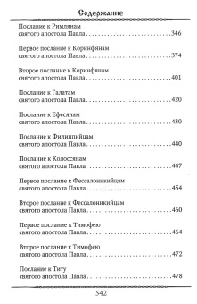 Книга «Новый Завет» -  твердый переплёт, кол-во страниц - 544, издательство «Благовест»,  ISBN 978-5-9968-0874-8, 2024 год