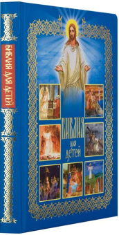 Книга «Библия для детей» -  твердый переплёт, кол-во страниц - 224, издательство «Харвест»,  ISBN 978-985-18-5057-6, 2025 год