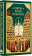 Купить книгу «Святые Киево-Печерские», автор | Книжный магазин ULYSSES.MD Книга «Святые Киево-Печерские» - твердый переплёт, кол-во страниц - 288, издательство «Сибирская благозвонница», ISBN 978-5-906853-89-9, 2017 год