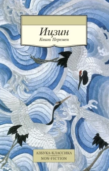Книга «Ицзин. Книга Перемен» -  мягкий переплёт, кол-во страниц - 576, издательство «Азбука»,  серия «Азбука-классика (pocket-book)», ISBN 978-5-389-10344-3, 2023 год