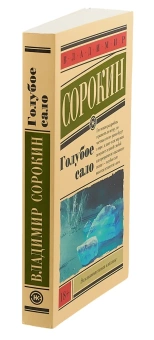 Книга «Голубое сало» - автор Сорокин Владимир Георгиевич, твердый переплёт, кол-во страниц - 480, издательство «АСТ»,  серия «Эксклюзивная новая классика», ISBN 978-5-17-112625-4, 2022 год