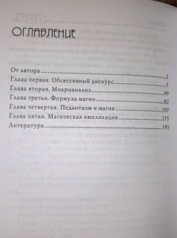 Книга «Педантизм и магия» - автор Руднев Вадим Петрович, твердый переплёт, кол-во страниц - 196, издательство «Академический проект»,  серия «Психологические технологии», ISBN 978-5-8291-3706-9, 2021 год