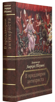 Книга «Преддверие антихриста. Избранное из творений о Страшном Суде, антихристе и кончине мира» - автор Аверкий Таушев архиепископ, твердый переплёт, кол-во страниц - 522, издательство «Церковно-историческое общество»,  серия « Пророчества святых отцов о последних временах», ISBN 978-5-9909150-9-1 , 2018 год