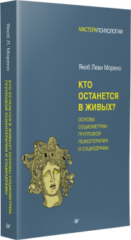 Книга «Кто останется в живых? Основы социометрии, групповой психотерапии и социодрамы» - автор Морено Якоб Леви, твердый переплёт, кол-во страниц - 448, издательство «Питер»,  серия «Мастера психологии», ISBN  978-5-4461-3936-1 , 2024 год