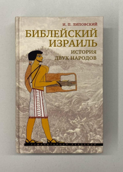 Книга «Библейский Израиль. История двух народов» - автор Липовский Игорь Павлович , твердый переплёт, кол-во страниц - 576, издательство «Гуманитарная академия»,  ISBN 978-5-93762-164-1, 2021 год