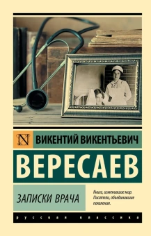 Книга «Записки врача» - автор Вересаев Викентий Викентиевич, мягкий переплёт, кол-во страниц - 288, издательство «АСТ»,  серия «Эксклюзивная классика», ISBN 978-5-17-116899-5, 2022 год