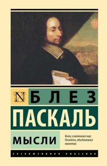 Книга «Мысли» - автор Паскаль Блез, твердый переплёт, кол-во страниц - 256, издательство «АСТ»,  серия «Эксклюзивная классика», ISBN 978-5-17-161349-5, 2024 год
