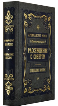 Книга «Рассуждение с советом. Собрание писем» - автор Иоанн (Крестьянкин) архимандрит, твердый переплёт, кол-во страниц - 608, издательство «Правило веры»,  ISBN 978-5-94759-184-2, 2017 год