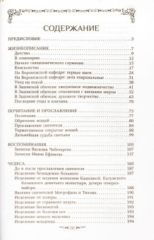 Книга «Святитель Тихон Задонский» -  твердый переплёт, кол-во страниц - 464, издательство «Благовест»,  ISBN 978-5-9968-1000-0, 2025 год
