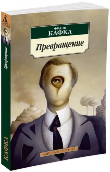 Книга «Превращение» - автор Кафка Франц, мягкий переплёт, кол-во страниц - 352, издательство «Азбука»,  серия «Азбука-классика (pocket-book)», ISBN  978-5-389-11789-1 , 2025 год