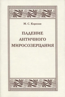 Книга «Падение античного миросозерцания. Культурный кризис Римской империи» - автор Корелин Михаил Сергеевич, твердый переплёт, кол-во страниц - 192, издательство «Коло ИД»,  серия «Александрийская библиотека», ISBN 5-901841-004-2, 2006 год