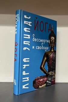 Книга «Йога: бессмертие и свобода» - автор Элиаде Мирча, твердый переплёт, кол-во страниц - 431, издательство «Академический проект»,  серия «Философские технологии», ISBN 978-5-8291-4294-0, 2024 год
