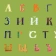 Книга «Не тревожьте носорога. Азбука» - автор Орлова Анастасия Александровна, твердый переплёт, кол-во страниц - 64, издательство «Глагол»,  серия «Строчка за строчкой с сыном и дочкой», ISBN 978-5-6043455-0-4 , 2020 год