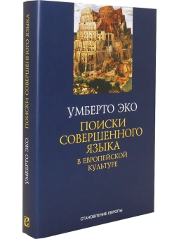 Книга «Поиски совершенного языка в европейской культуре» - автор Эко Умберто, твердый переплёт, кол-во страниц - 432, издательство «Симпозиум»,  серия «Становление Европы», ISBN  978-5-90344-540-0, 2018 год