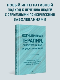 Книга «Когнитивная терапия, ориентированная на восстановление» - автор Бек А., Грант П., Инверсо Э., Бринен А., Периволиотис Д., твердый переплёт, кол-во страниц - 416, издательство «Питер»,  серия «Когнитивно-поведенческая психотерапия», ISBN 978-5-4461-2948-5, 2025 год