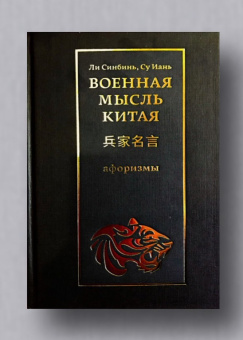 Книга «Военная мысль Китая. Афоризмы» -  твердый переплёт, кол-во страниц - 183, издательство «Шанс»,  ISBN 978-5-907173-34-7 , 2019 год