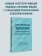 Книга «Когнитивная терапия, ориентированная на восстановление» - автор Бек А., Грант П., Инверсо Э., Бринен А., Периволиотис Д., твердый переплёт, кол-во страниц - 416, издательство «Питер»,  серия «Когнитивно-поведенческая психотерапия», ISBN 978-5-4461-2948-5, 2025 год