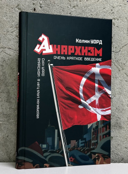 Книга «Анархизм. Очень краткое введение» - автор Уорд Колин , твердый переплёт, кол-во страниц - 192, издательство «Канон+»,  ISBN 978-5-88373-861-5, 2025 год