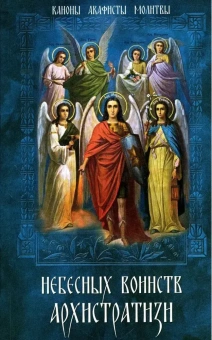Книга «Небесных воинств Архистратизи: каноны, акафисты, молитвы» -  мягкий переплёт, кол-во страниц - 140, издательство «Синопсис»,  ISBN 978-5-6043595-3-2 , 2022 год