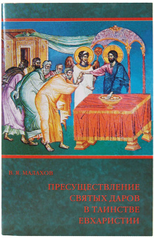 Книга «Пресуществление Святых Даров в таинстве Евхаристии» - автор Василий Малахов священномученик, мягкий переплёт, кол-во страниц - 64, издательство «Свято-Троицкая Сергиева Лавра»,  ISBN , 2008 год