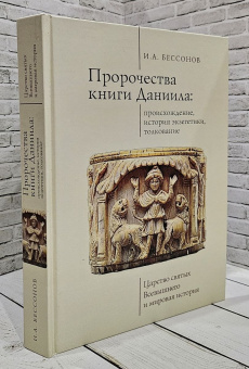 Книга «Пророчества книги Даниила: происхождение, история экзегетики, толкование. Царство святых Всевышнего и мировая история» - автор Бессонов Игорь Александрович, твердый переплёт, кол-во страниц - 552, издательство «Алетейя»,  ISBN 978-5-907189-66-9, 2020 год