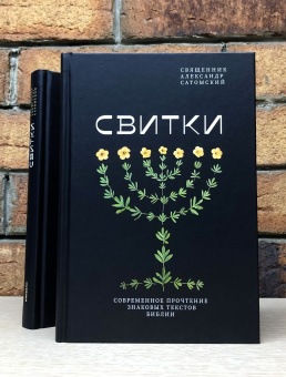 Книга «Свитки. Современное прочтение знаковых текстов Библии» - автор Александр Сатомский священник , твердый переплёт, кол-во страниц - 376, издательство «Никея»,  серия «Библеистика», ISBN 978-5-907628-79-3 , 2023 год