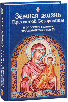 Книга «Земная жизнь Пресвятой Богородицы и описание святых чудотворных икон Ее» -  твердый переплёт, кол-во страниц - 608, издательство «Благовест»,  ISBN 978-5-9968-0778-9, 2023 год