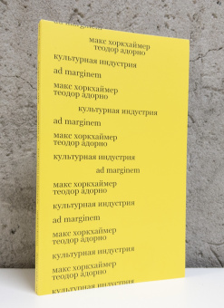 Книга «Культурная индустрия. Просвещение как способ обмана масс» - автор Хоркхаймер Макс, Адорно Теодор , мягкий переплёт, кол-во страниц - 96, издательство «Ad Marginem»,  ISBN 978-5-91103-820-5, 2024 год