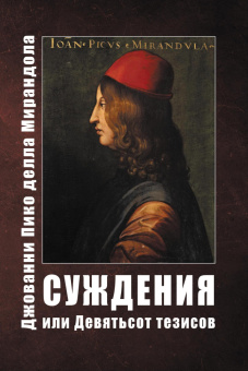 Книга «Суждения или 900 Тезисов» - автор Мирандола Джованни Пико делла, твердый переплёт, кол-во страниц - 180, издательство «Касталия»,  ISBN 978-5-521-15864-5 , 2021 год
